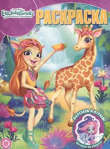 Волшебная раскраска "Энчантималс"