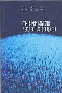 Книга Фабрики мысли и экспертные сообщества (Александр Балаян)