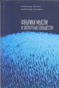 Книга Фабрики мысли и экспертные сообщества (Александр Балаян) — 1