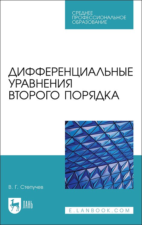 Книга Дифференциальные уравнения второго порядка. Учебное пособие (Валерий Степучев) — 1