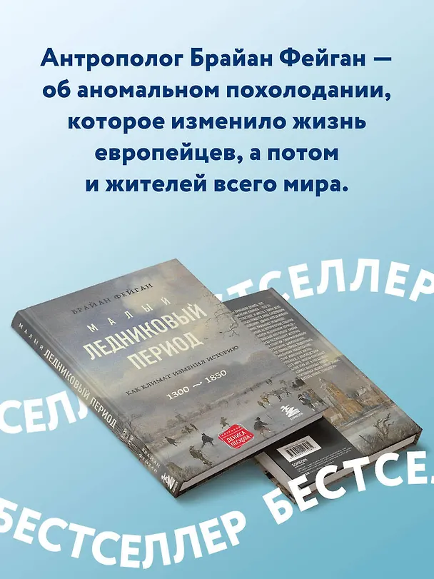 Книга Малый ледниковый период: Как климат изменил историю, 1300-1850 (Брайан Фейган) — 6