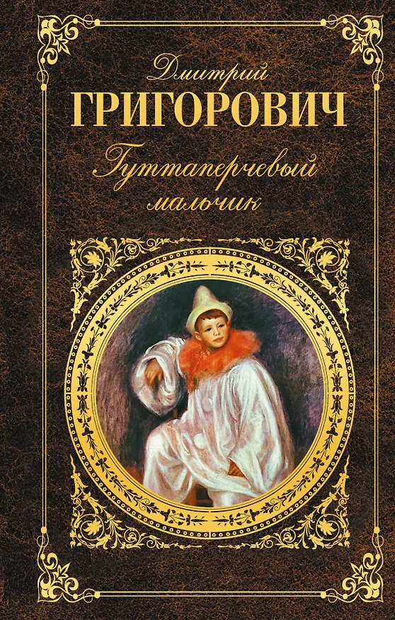 Книга Гуттаперчевый мальчик (Дмитрий Григорович) — 1