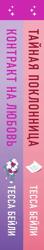 Книга Комплект из 2-х книг (Тайная поклонница + Контракт на любовь) (Тесса Бейли) — 3