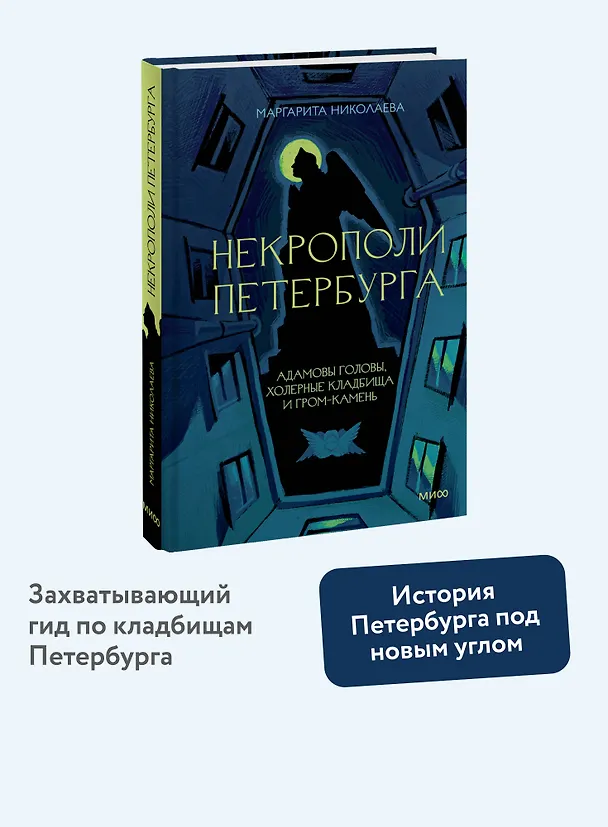 Книга Некрополи Петербурга. Адамовы головы, холерные кладбища и Гром-камень (Маргарита Николаева) — 6