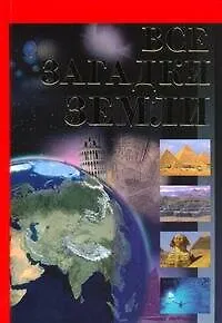 Книга-сенсация(бол):Все загадки земли(нов)