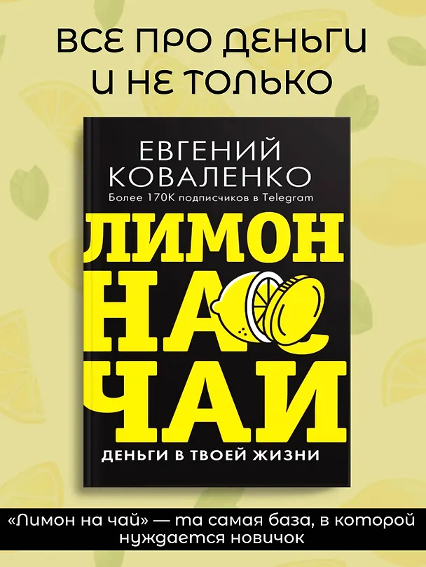 Книга Лимон на чай: деньги в твоей жизни (Евгений Коваленко) — 4