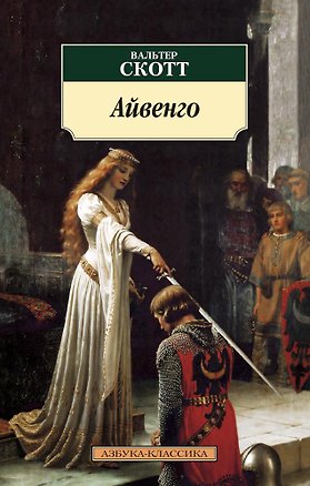Книга Айвенго (Вальтер Скотт)