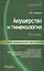 Акушерство и гинекология Практикум Учебное пособие — 2199686 — 1