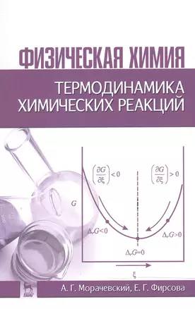 Физическая химия. Термодинамика химических реакций: Учебное пособие / 2-е изд., испр. — 2474373 — 1