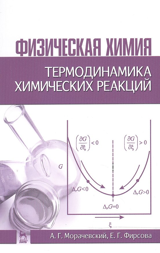 Книга Физическая химия. Термодинамика химических реакций: Учебное пособие / 2-е изд., испр. (Андрей Морачевский) — 1