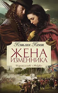 Жена изменника