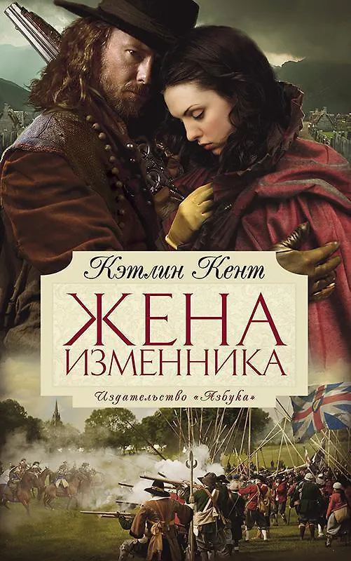 Книга Жена изменника (Кэтлин Кент) — 1