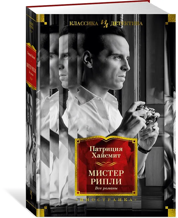 Книга Мистер Рипли. Все романы (Патриция Хайсмит) — 4