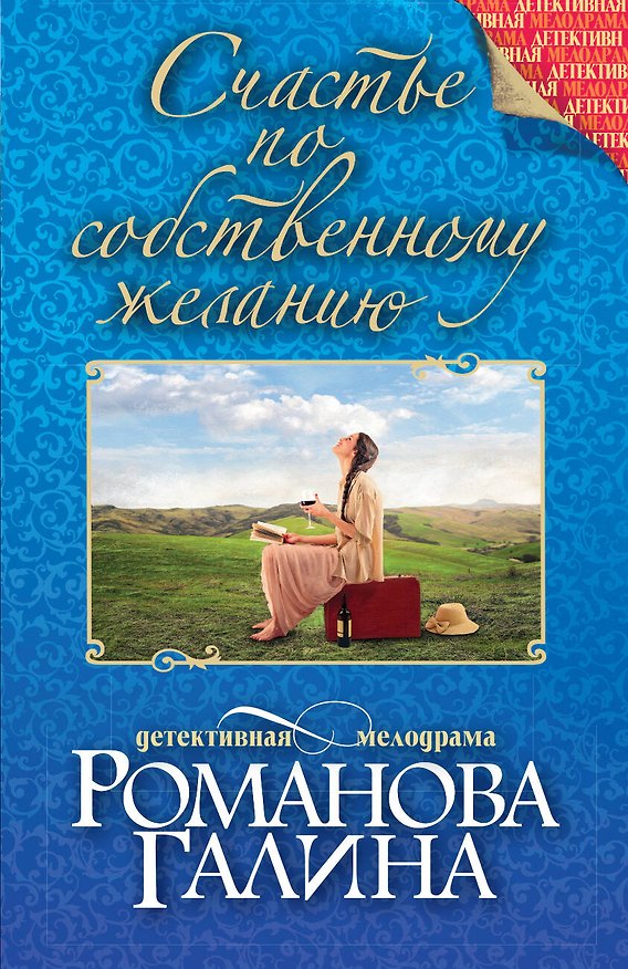 Книга Счастье по собственному желанию (Галина Романова) — 1