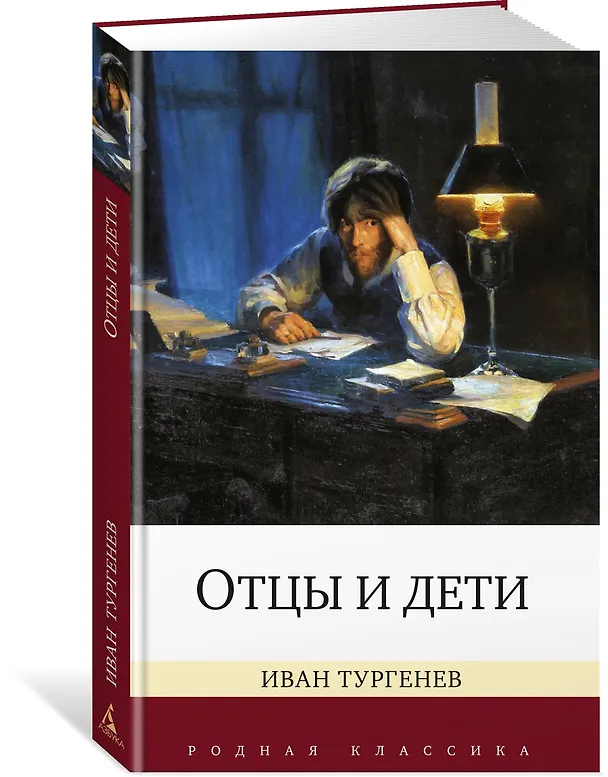 Книга Отцы и дети (Иван Тургенев) — 4