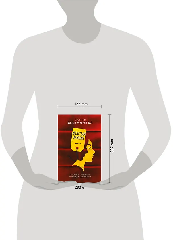 Книга Желтый ценник. Роман (Сания Шавалиева) — 5