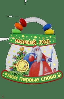 Книга Неваляшки-погремушки : Мои первые слова : Новый Год () — 1