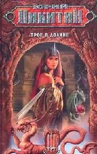Трое в Долине из цикла "Трое из Леса"