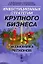Инвестиционные стратегии крупного бизнеса и экономика регионов (мягк). Кузнецова О. (КомКнига) — 2137547 — 2