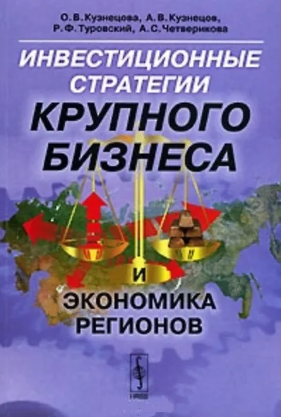 Книга Инвестиционные стратегии крупного бизнеса и экономика регионов (мягк). Кузнецова О. (КомКнига) () — 2