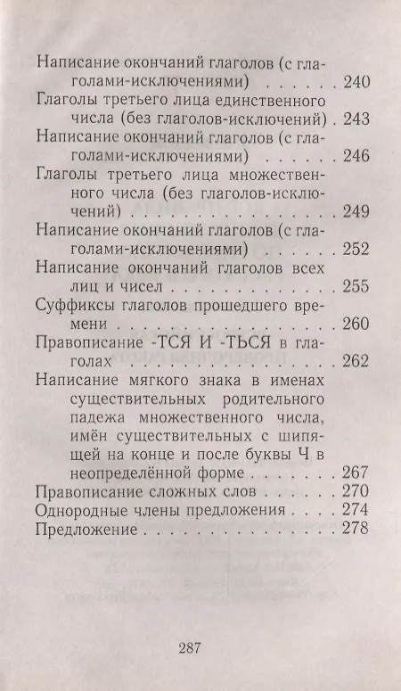 Книга Русский язык 1-4 кл. Все правила и упражнения по грамматике (м) Федорова (Т. Федорова) — 7