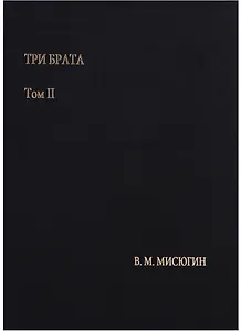 Три брата. Том II