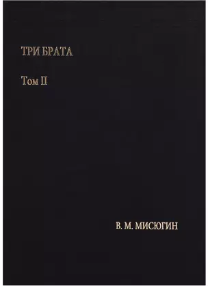 Три брата. Том II — 2679233 — 1