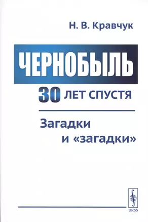 Чернобыль 30 лет спустя. Загадки и "загадки" — 2745641 — 1