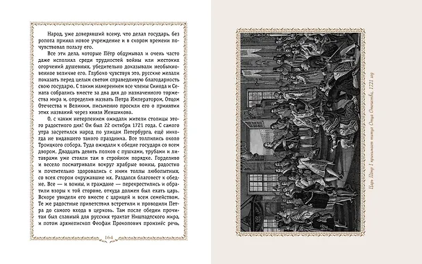 Книга История России. 1670-1740 г. (Александра Ишимова) — 13