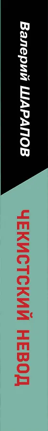 Книга Чекистский невод (Валерий Шарапов) — 3