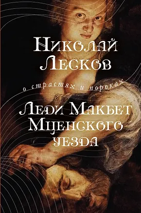 Книга ОСП.Леди Макбет Мценского уезда (Николай Лесков)