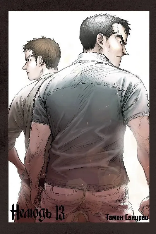 Нелюдь. Том 13 (Получеловек / Ajin: Demi-Human). Манга 2960739 — 5