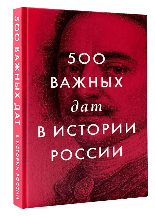 Книга 500 важных дат в истории России () — 4