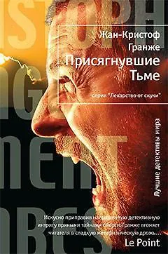 Книга Присягнувшие Тьме (Жан-Кристоф Гранже)