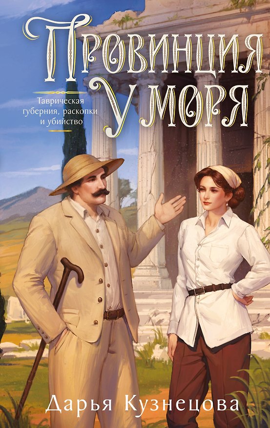Книга Провинция у моря (Дарья Кузнецова) — 1