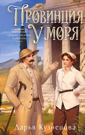 Книга Провинция у моря (Дарья Кузнецова)