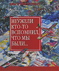 Книга Неужели кто-то вспомнил, что мы были… Из истории художественной жизни 1925-1935. Ройтенберг О. (Галарт) ()