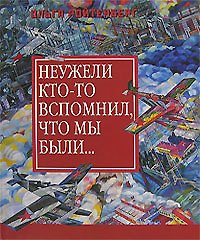 Книга Неужели кто-то вспомнил, что мы были… Из истории художественной жизни 1925-1935. Ройтенберг О. (Галарт) () — 1