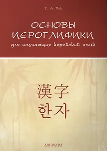 Основы иероглифики для изучающих корейский язык: Учебно-методическое пособие