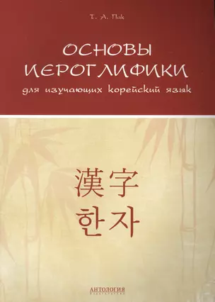 Основы иероглифики для изучающих корейский язык: Учебно-методическое пособие — 2495762 — 1