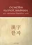 Основы иероглифики для изучающих корейский язык: Учебно-методическое пособие — 2495762 — 1