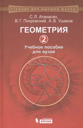 Геометрия 2: учебное пособие для вузов — 2525185 — 1