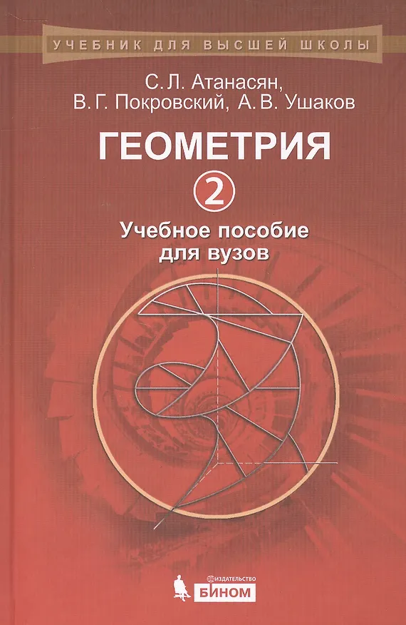 Книга Геометрия 2: учебное пособие для вузов (Сергей Атанасян) — 1