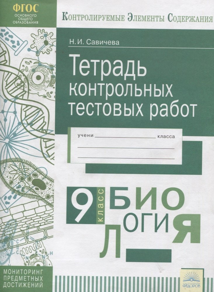 

Биология. 9 класс. Тетрадь контрольных тестовых работ