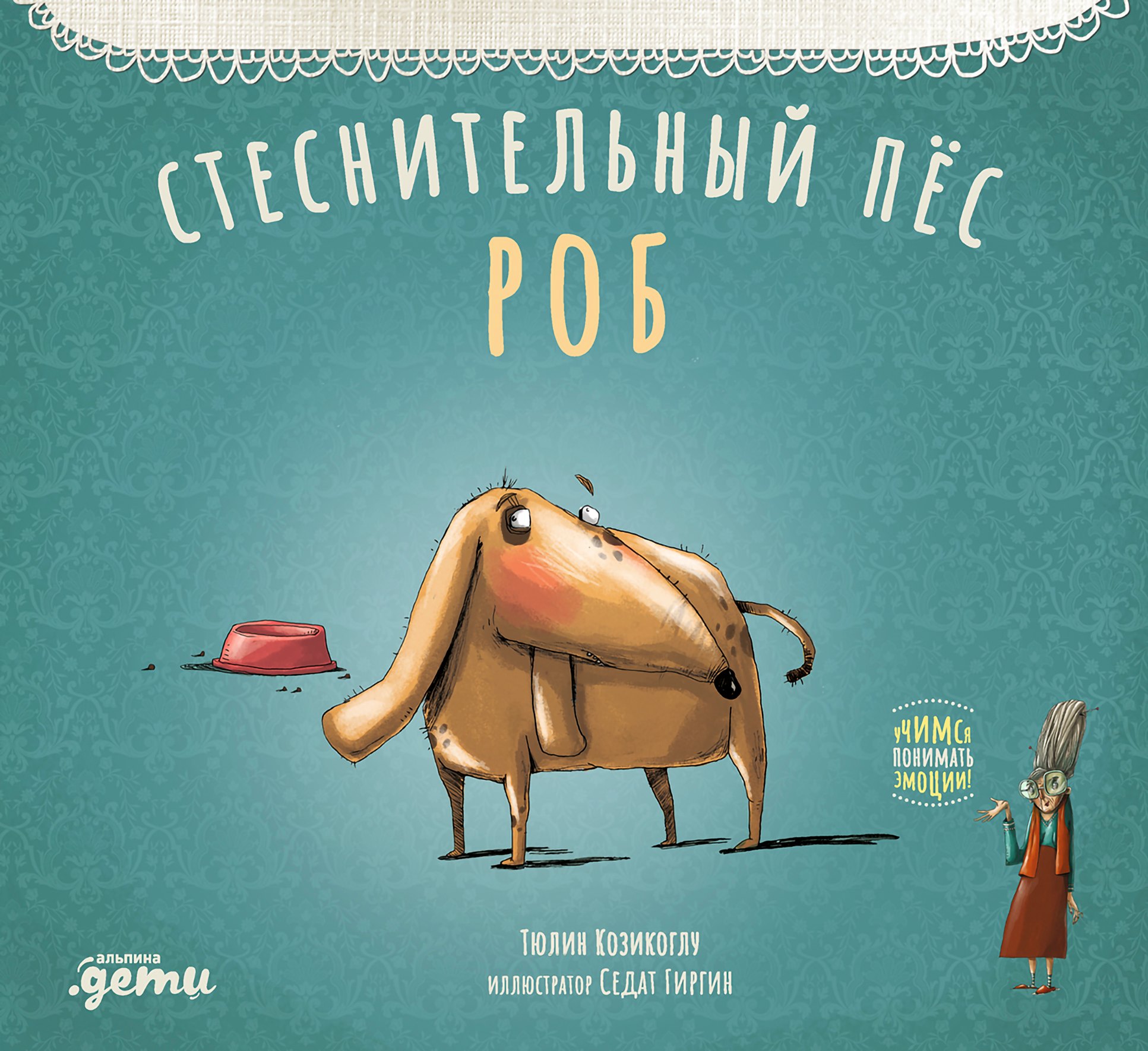 

Стеснительный пес Роб