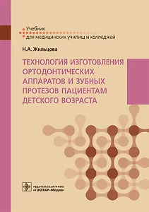 Технология изготовления ортодонтических аппаратов и зубных протезов пациентам детского возраста. Учебник