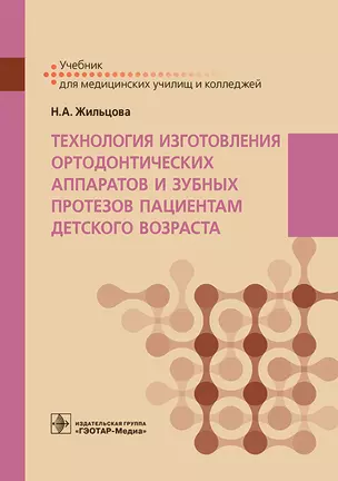 Технология изготовления ортодонтических аппаратов и зубных протезов пациентам детского возраста. Учебник — 2970595 — 1