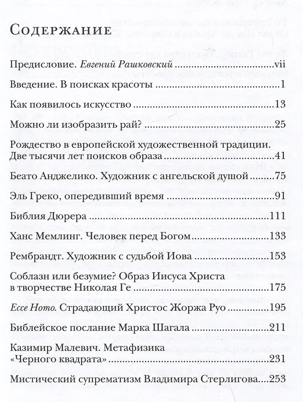 Книга Красота сквозь века. Очерки христианского искусства (Ирина Языкова) — 2