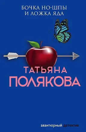 Книга Бочка но-шпы и ложка яда (Татьяна Полякова)