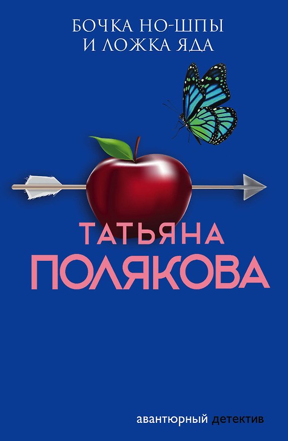 Книга Бочка но-шпы и ложка яда (Татьяна Полякова) — 1